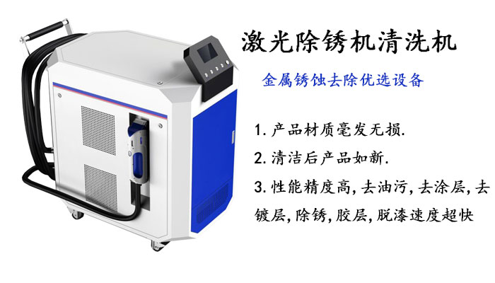 激光清洗機 激光清洗機