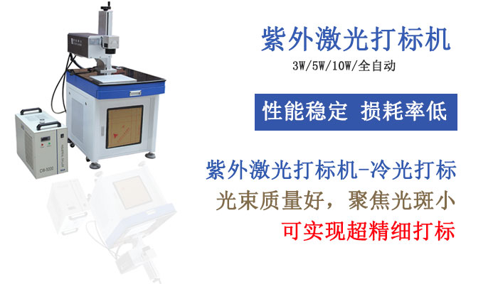 紫外激光打標機 紫外激光打標機